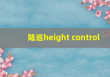 陆巡height control